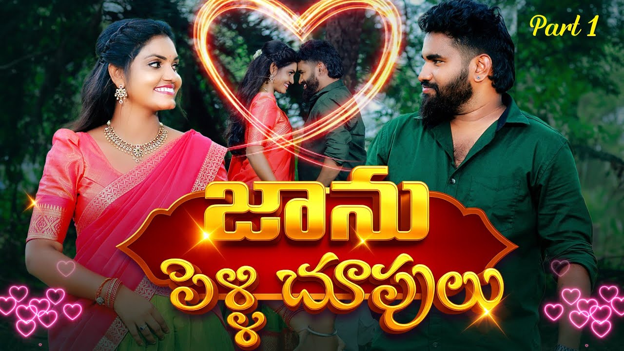 జను పెళ్లి చూపులు పార్ట్ (1) బర్రె పిల్ల పెళ్ళి||విలేజ్ గర్ల్||జను మ్యారేజ్||రియల్ పెళ్ళి చూపులు||
