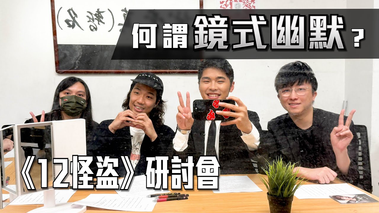 《12怪盜》研討會｜何謂鏡式幽默？｜Sam先生 Alice（鏡粉） 白水 游學修｜試當真