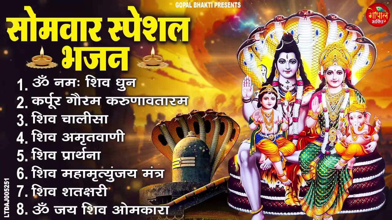 सोमवार भक्ति भजन  ॐ नमः शिवाय, शिव अमृतवाणी, महामृत्युंजय मंत्र, शिव चालीसा, ॐ जय शिव ओंकारा