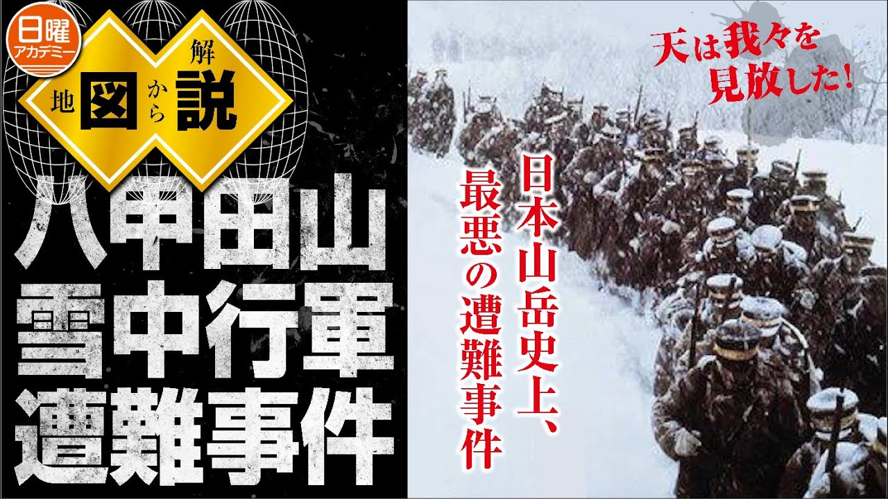 【八甲田山 雪中行軍 遭難事故】　地形図から解説