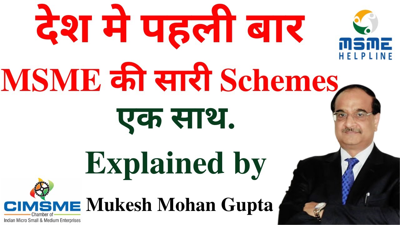 देश मे पहली बार MSME की सारी Schemes एक साथ | Explained by Mukesh Mohan Gupta