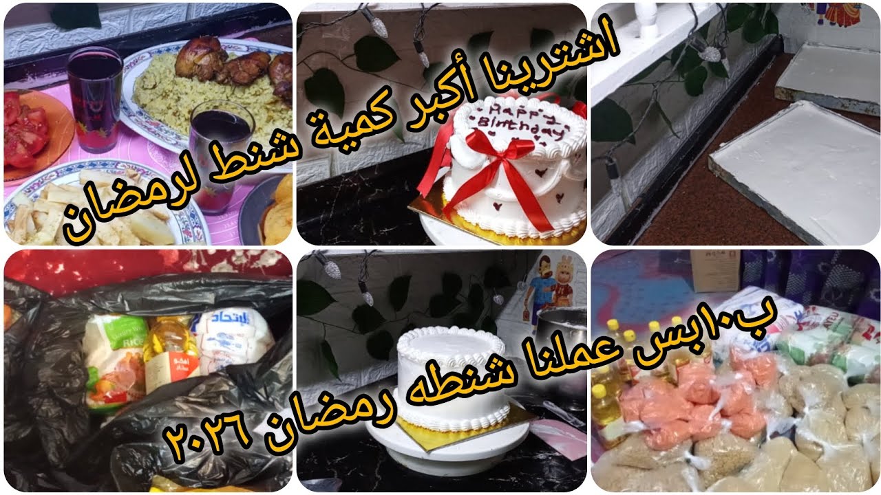 اشترينا أكبر كمية من شنطه رمضان 🌜بمحتويات وافكار جديده من نعمل ضغط ع نفسك🤔 بفكره ١٠ج