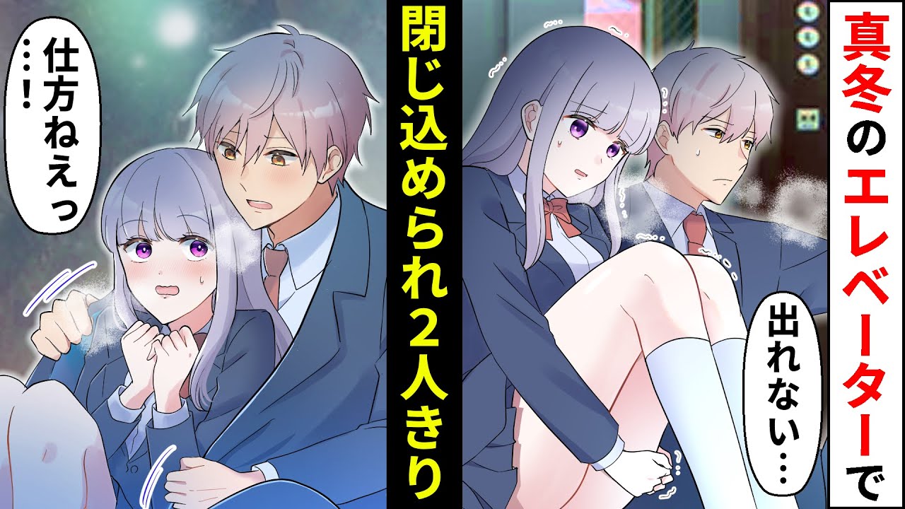 【貧乏少女シリーズ】地味な私とクラス1のイケメン同級生が真冬のエレベーターに閉じ込められるとどうなるのか？【ソプラノ漫画】【漫画】【マンガ動画】