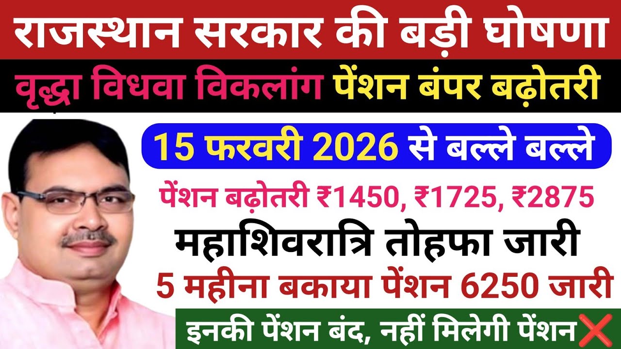 राजस्थान सरकार की बड़ी घोषणा! वृद्धा विधवा विकलांग पेंशन में बंपर बढ़ोतरी! Vridha Pension Kab Aaegi