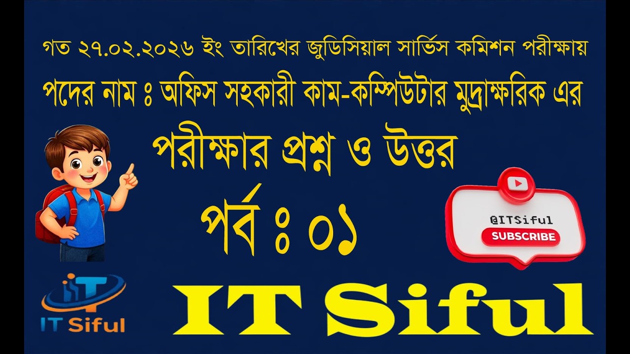 MCQ || Office Assistant cum-Computer || পর্ব : ০১