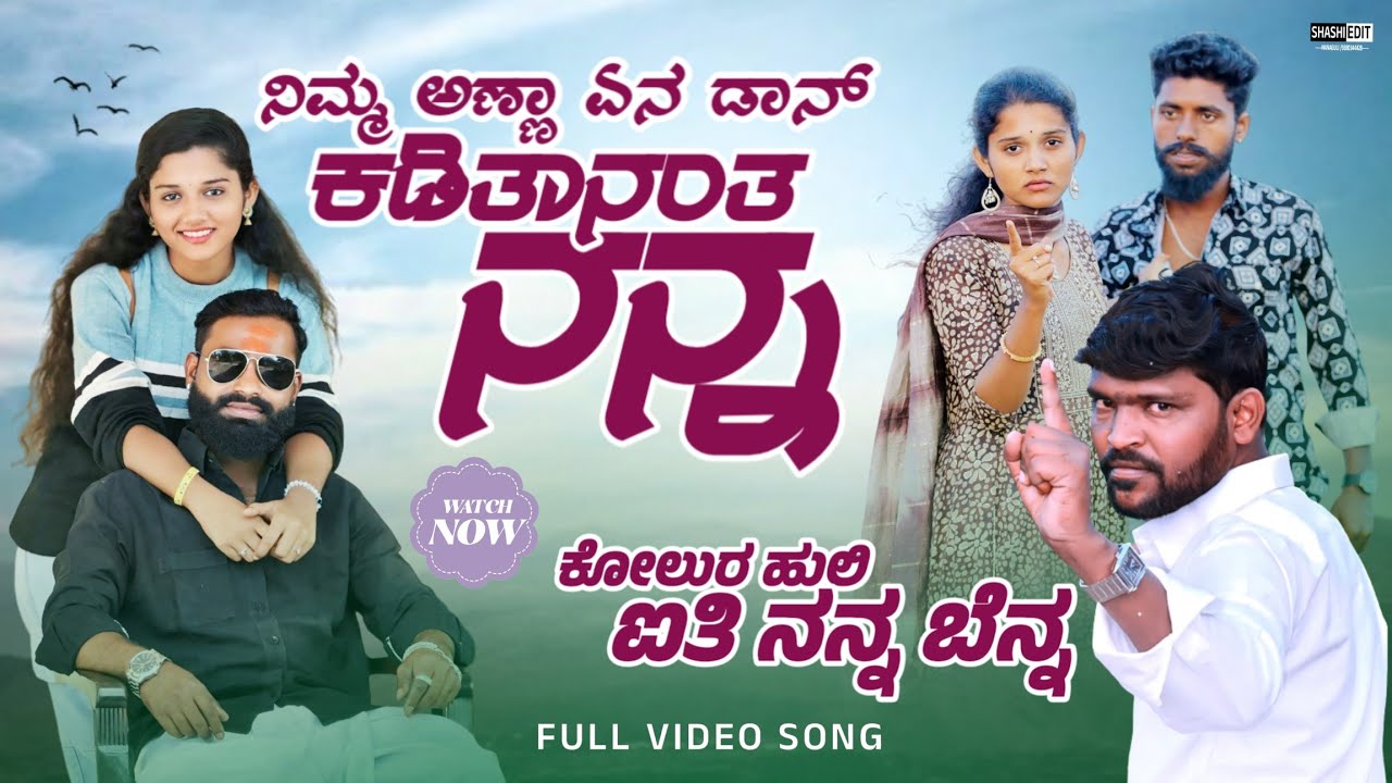 ನಿಮ್ಮ ಅಣ್ಣಾ ಏನ ಡಾನ್ ಕಡಿತಾನಂತ ನನ್ನ|ಕೋಲುರ ಹುಲಿ ಐತಿ ನನ್ನ ಬೆನ್ನ|ನೀ ನಂಬಿ ಬಂದರ ನನ್ನ|Parasu kolur New Song