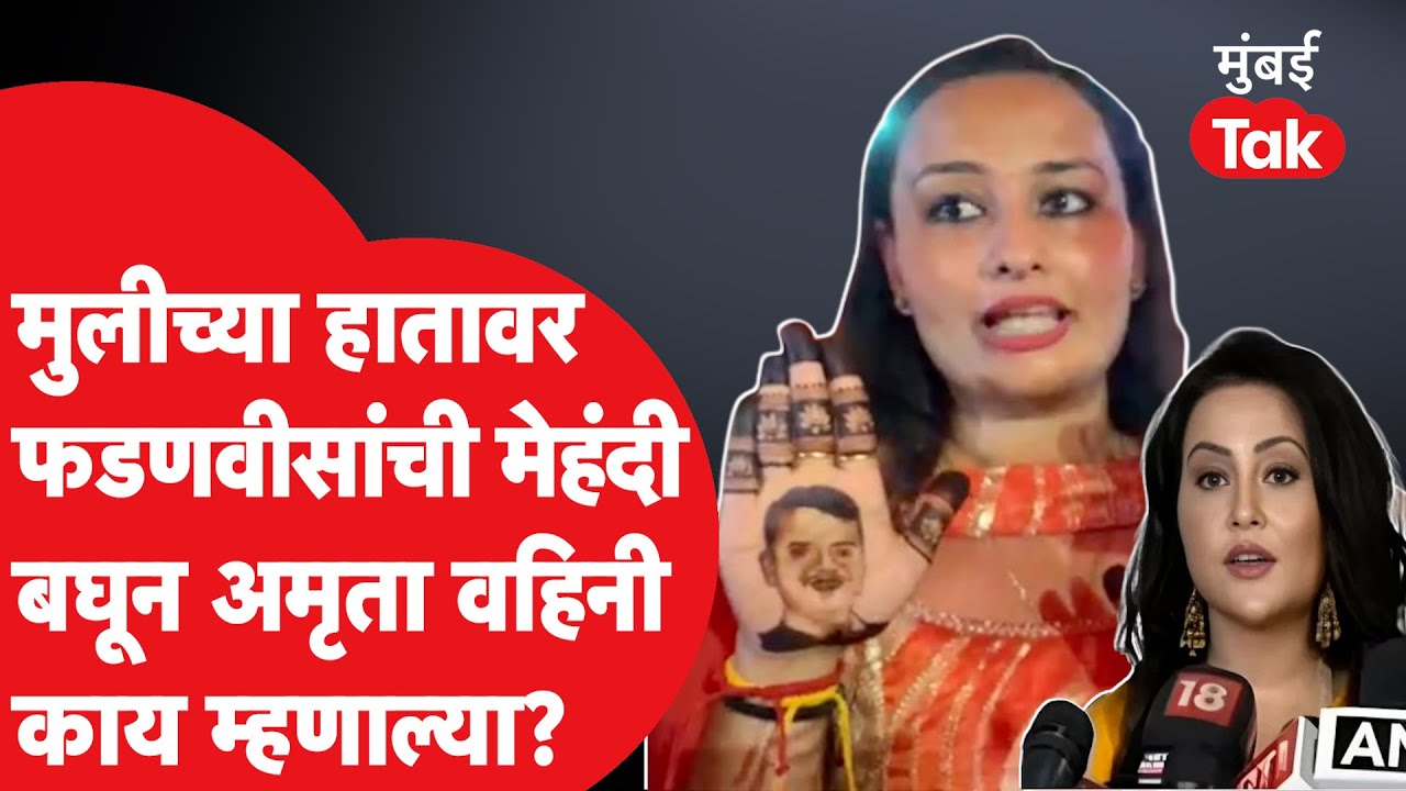 Devendra Fadnavis यांच्या फोटोची हातावर मेहंदी, Amruta Fadnavis बघून काय म्हणाल्या? | Oath Ceremony