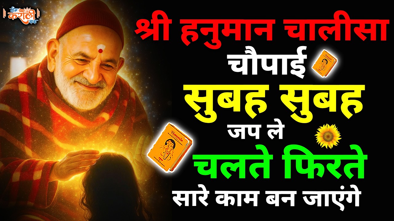 सच्चे मन से सुनों ये हनुमान चालीसा सारे काम बन जाएंगे | Shri Hanuman Chalisa | Hanuman Chalisa