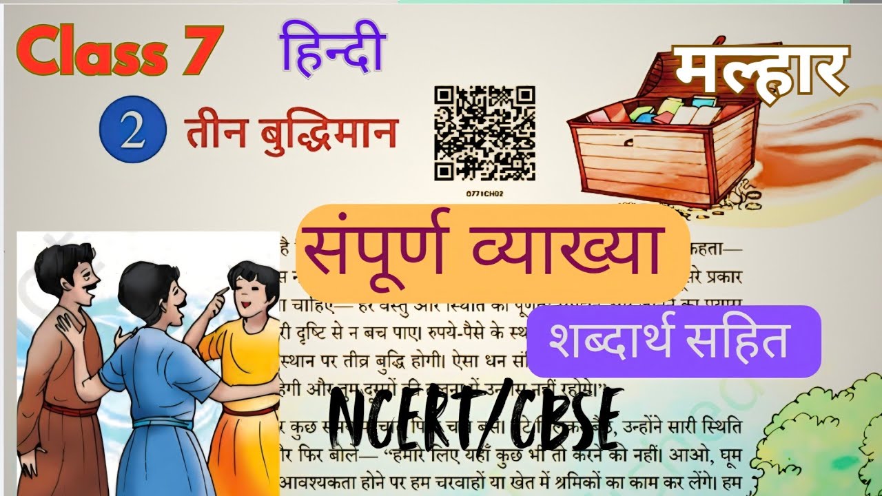 तीन बुद्धिमान |Class 7 HINDI |Malhar|Chapter 2|NCERT|CBSE |Teen Budhimaan |Explanation