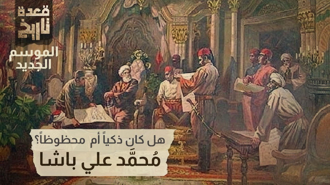قعدة تاريخ - هل كان ذكيًا أم محظوظًا؟ مُحمَّد علي باشا