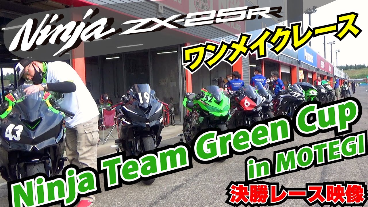 ノーマル状態のKawasaki Ninja ZX-25Rで国際サーキットを思いっきり走れるワンメイクレース！Ninja Team Green Cup！！