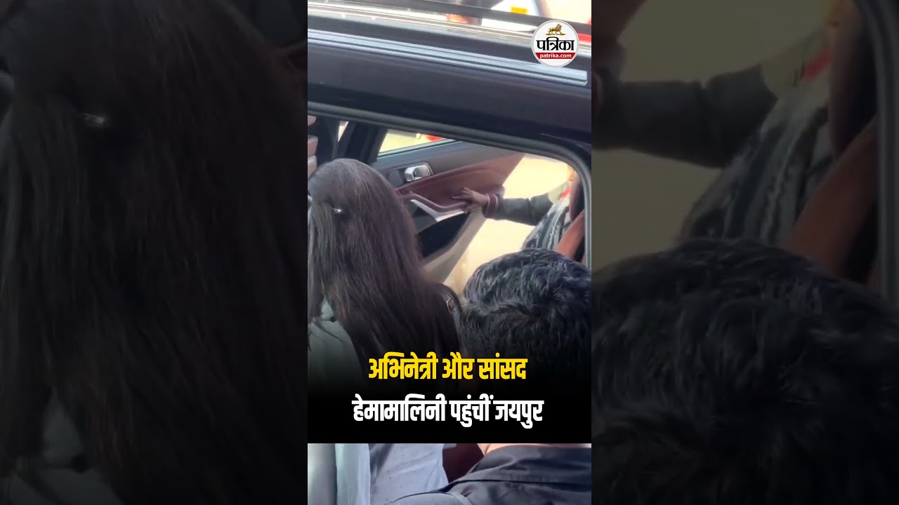 JAIPUR AIRPORT अभिनेत्री और सांसद हेमा मालिनी पहुंची जयपुर