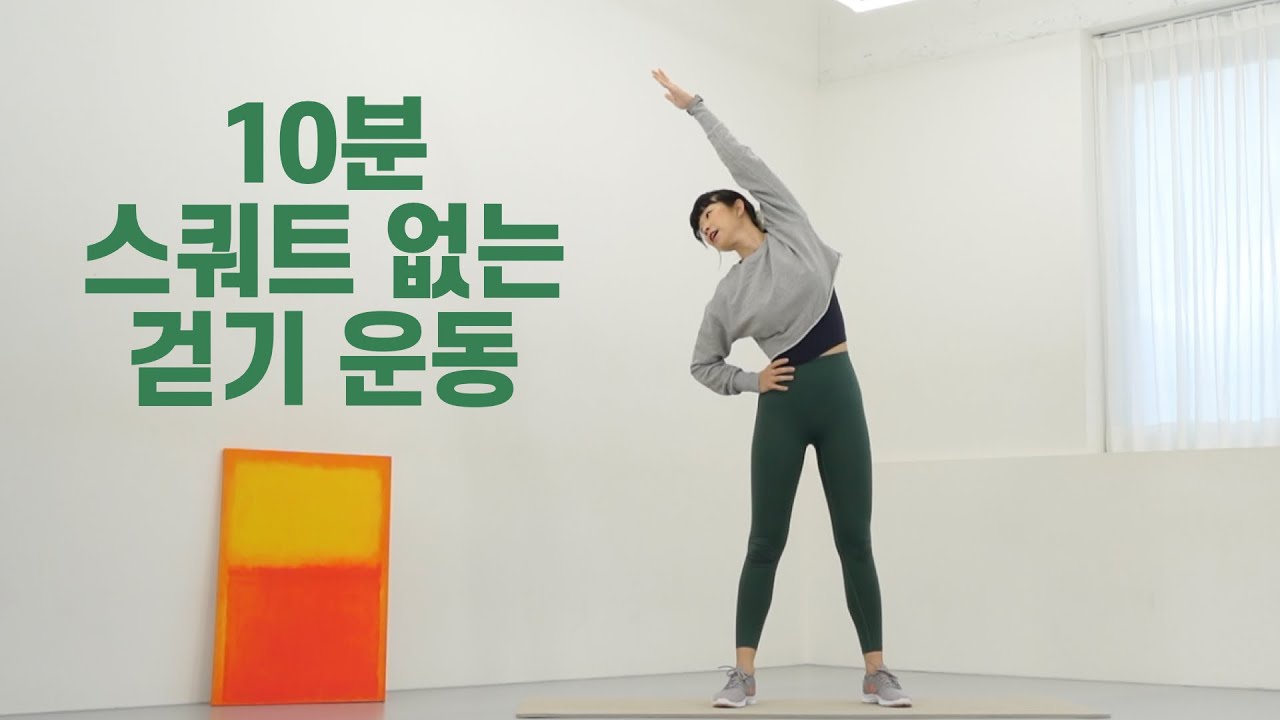 🚶‍♀️ 10분 스쿼트 없는 걷기 운동 | 무릎 부담 없이 전신 활력 UP!