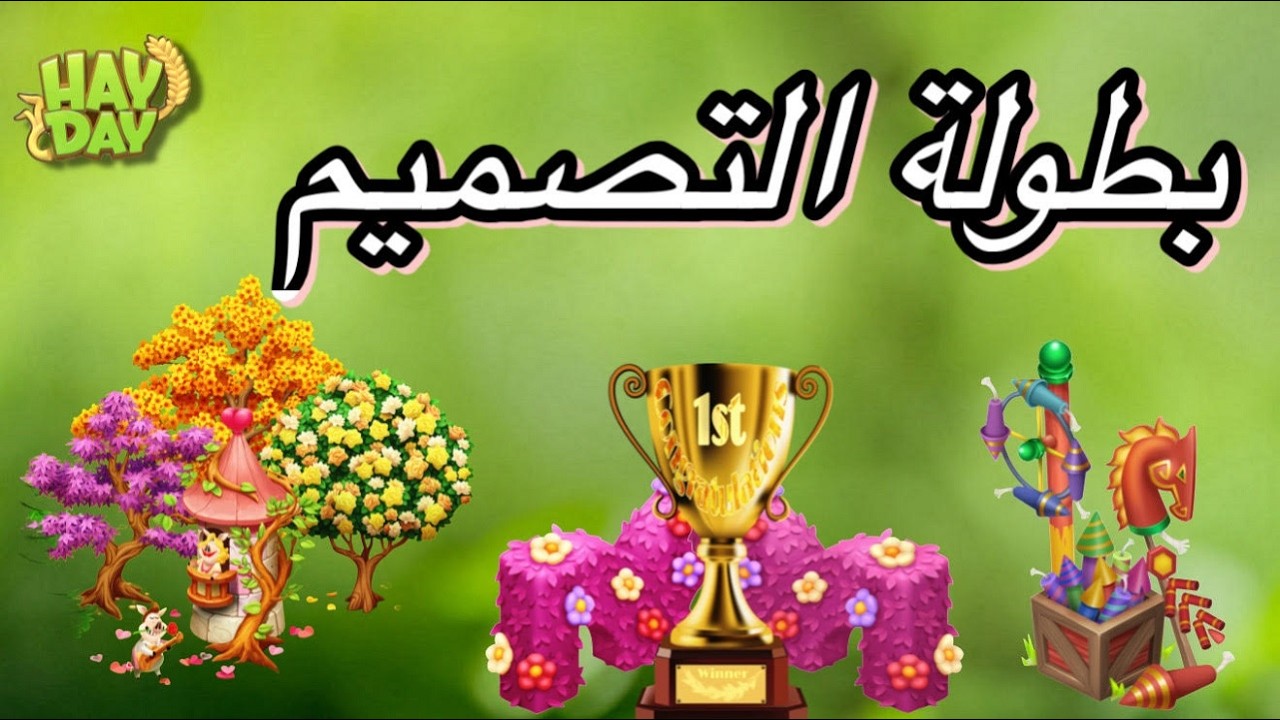 بث هاي داي بطولة تصاميم فالنتاين  وجوائز سوبرسيل Hay Day #giftedbysupercell