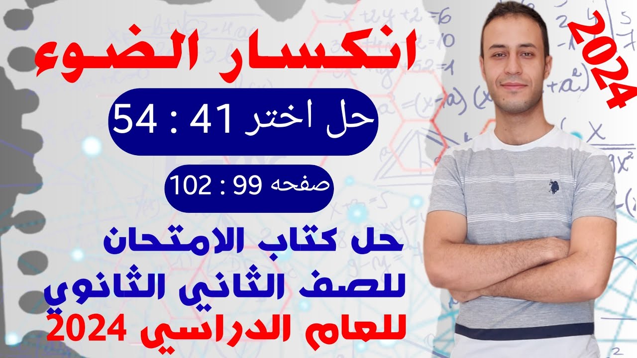 حل اختر 41 : 54 | انكسار الضوء | فيزياء تانيه ثانوي الترم الاول 2024