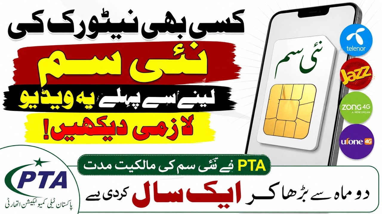 نئی SIM خریدنے سے پہلے یہ ویڈیو لازمی دیکھیں | PTA New SIM Policy 2026PTA نے SIM کے
