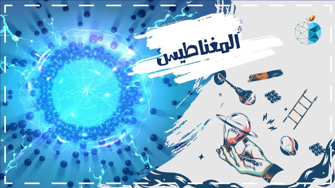 الطاقة المغناطيسية في 553 ثانية