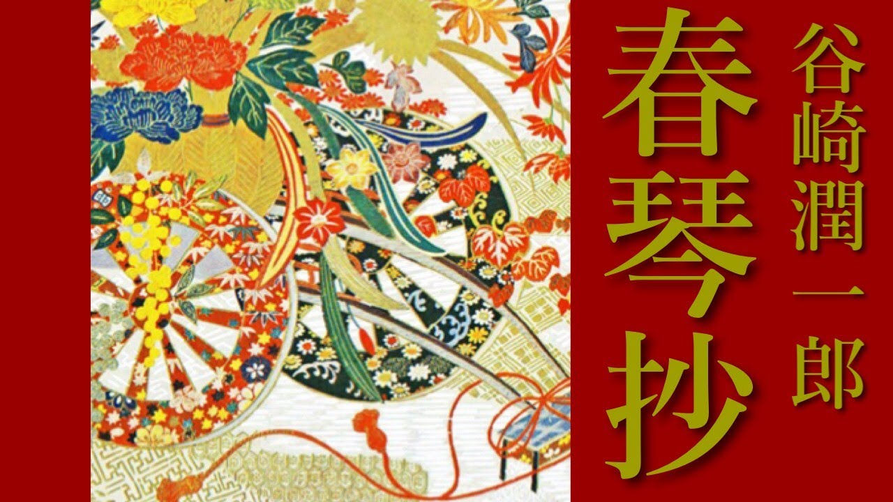 朗読　谷崎潤一郎『春琴抄』