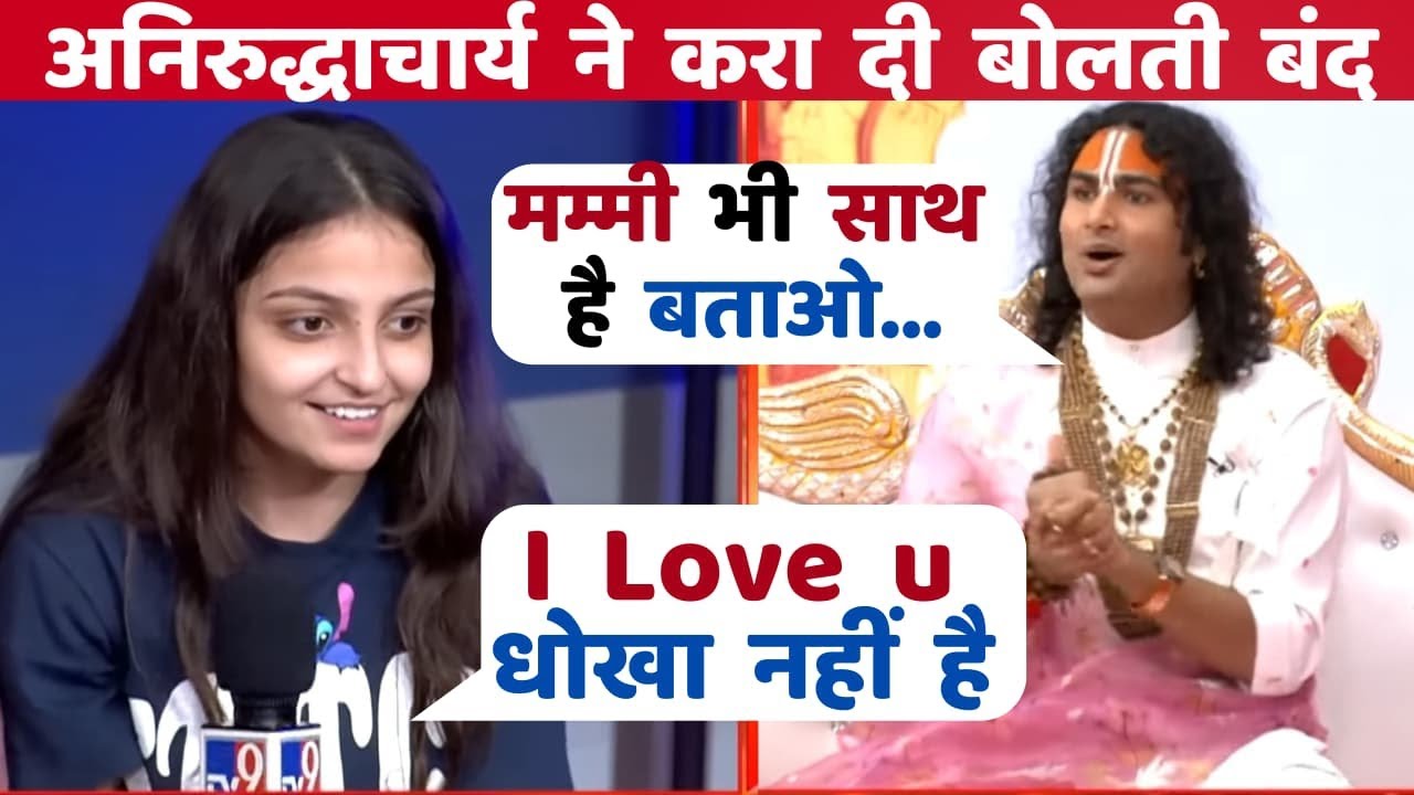 Aniruddhacharya Maharaj Savage Reply🔥To Young Girl on Relationship| Latest News Live