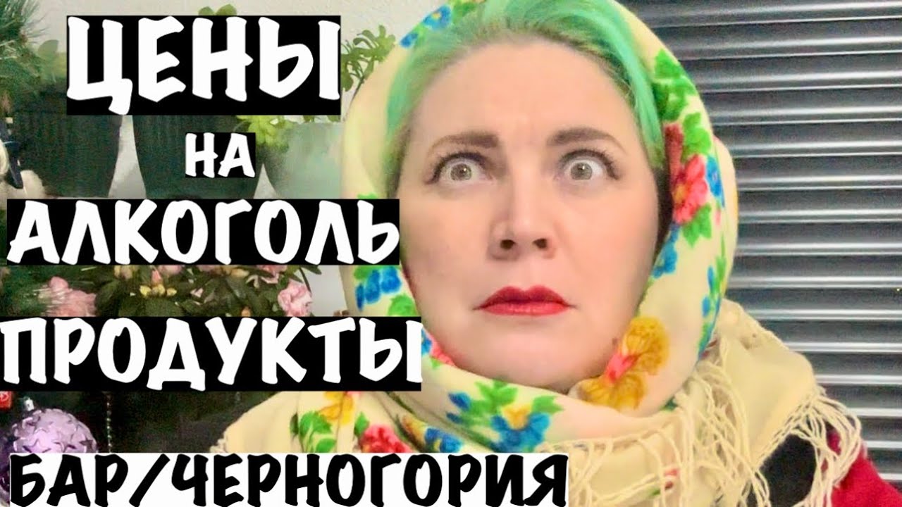 ЦЕНЫ НА АЛКОГОЛЬ И ПРОДУКТЫ В ЧЕРНОГОРИИ