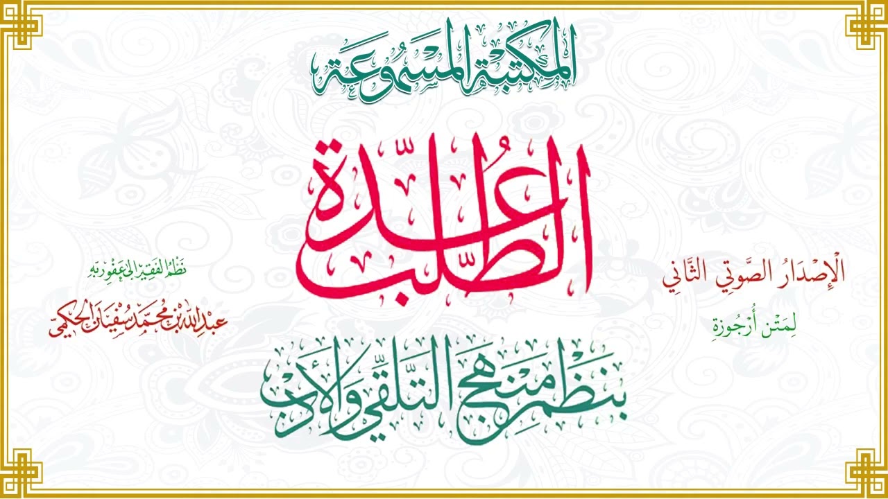 عُدَّة الطلب بنظم منهج التلقي والأدب للشيخ عبد الله بن محمد سفيان الحكمي بصوت القارئ سعد الغامدي