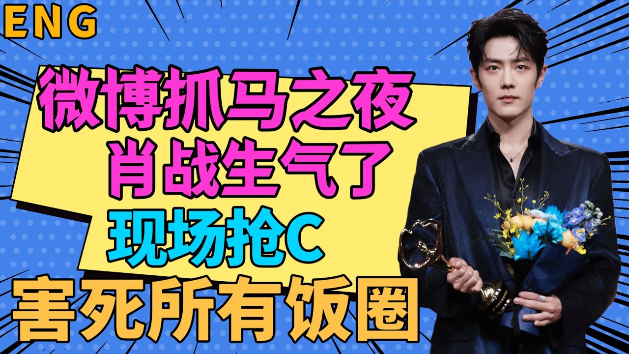 ENG抓馬之夜，肖戰生氣了，現場搶C，害死所有飯圈，肖戰粉絲實慘，CP粉捆綁0素材
