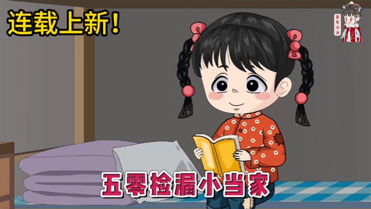 💕现代动画 | 连载更新【五零捡漏小当家】一觉醒来幼儿园老师，穿成了1952年资本家府五岁的陪玩。眼看主家要跑路自家却还是“下人”的穷苦底子。不怕！她带着一个啥都回收却死抠门的“破烂系统”！#蔓蔓动画