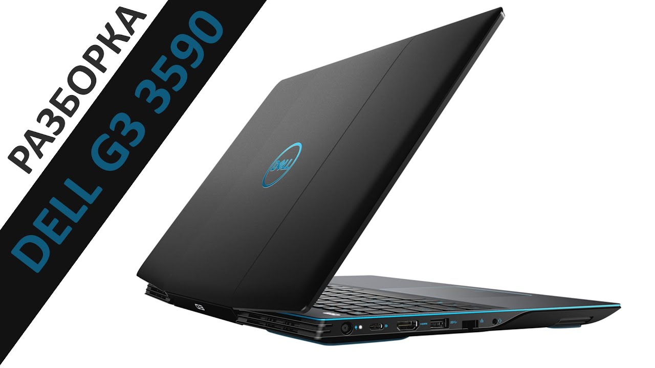 DELL G3 3590 разборка ноутбука.