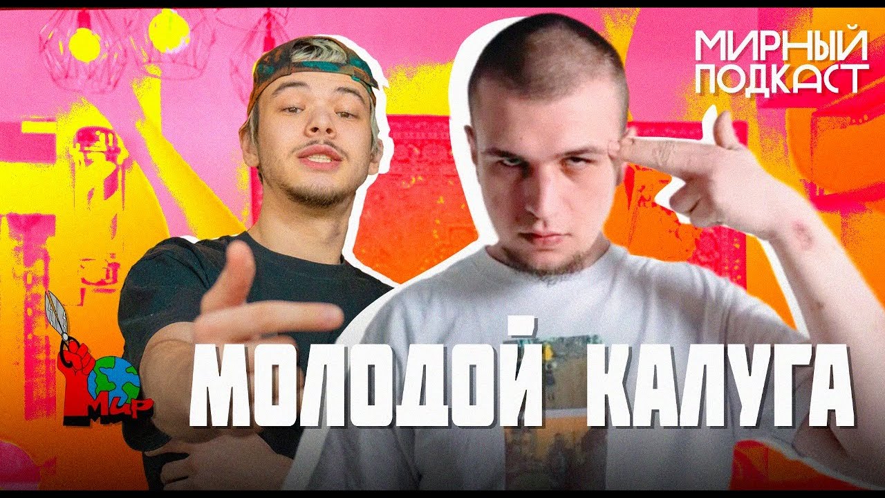 КАЛУГА - ШРАМ, БАЙТЫ, РОДИТЕЛИ, НАЧИНАЮЩИЕ АРТИСТЫ И ТВОРЧЕСТВО | МИРНЫЙ ПОДКАСТ