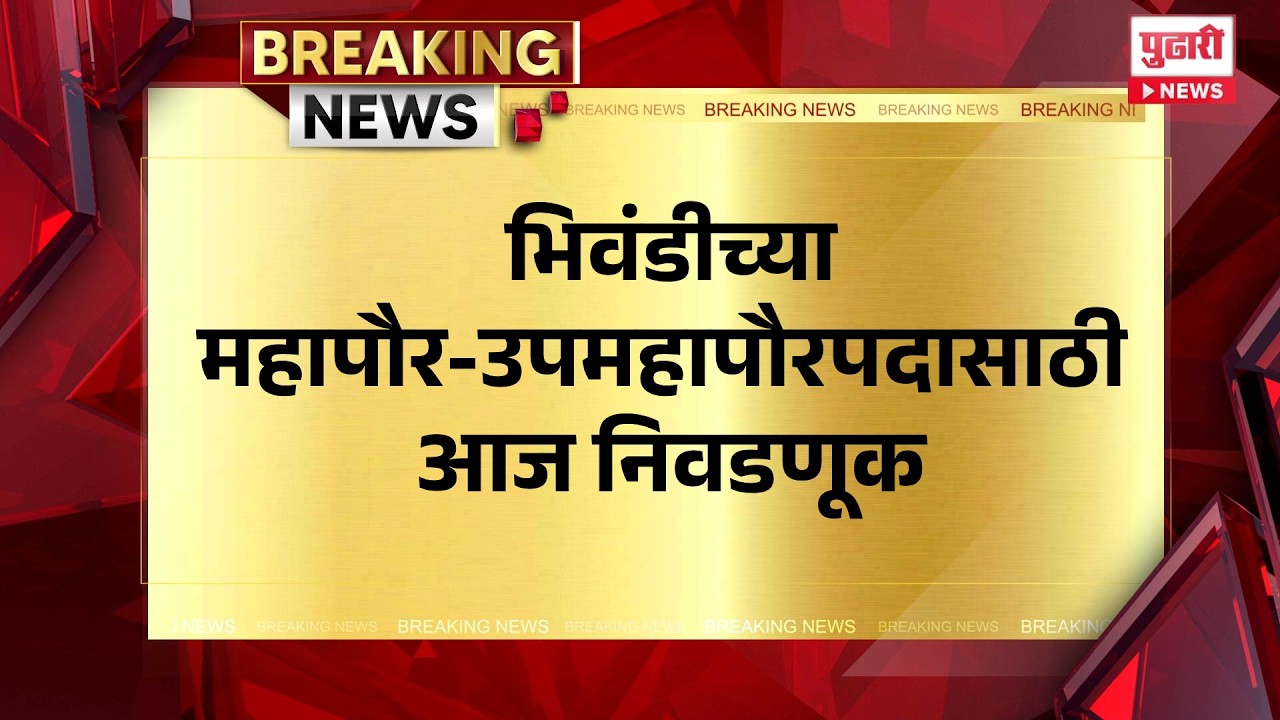 Pudhari News | भिवंडीच्या महापौर-उपमहापौरपदासाठी आज निवडणूक