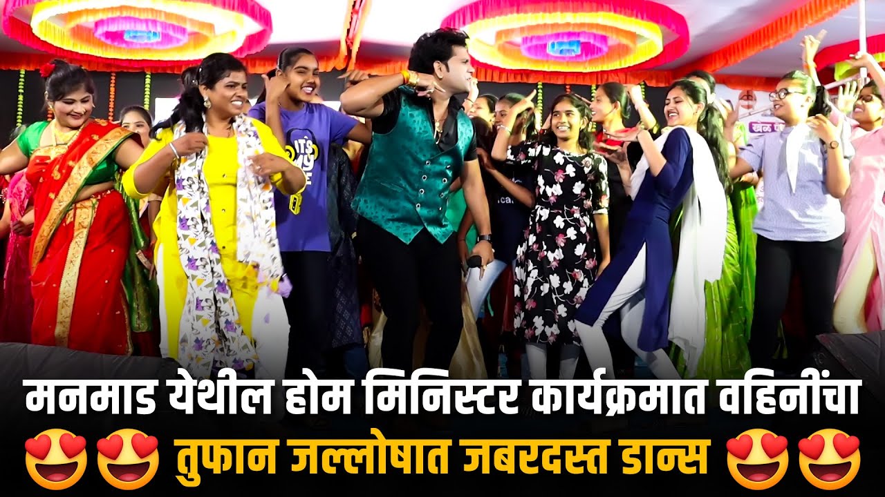 Home Minister | मनमाड येथील होम मिनिस्टर कार्यक्रमात वहिनींचा तुफान जल्लोषात जबरदस्त डान्स | Dance