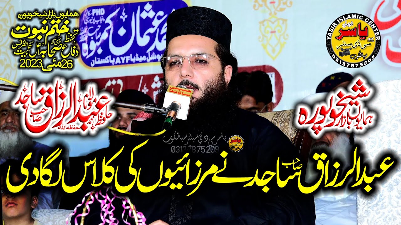 Professor Abdul Razaq Sajid Shb Topic Khatam E Nabuwat Bayn Sheikhupura 26 05 2023 | Yasir CD Center