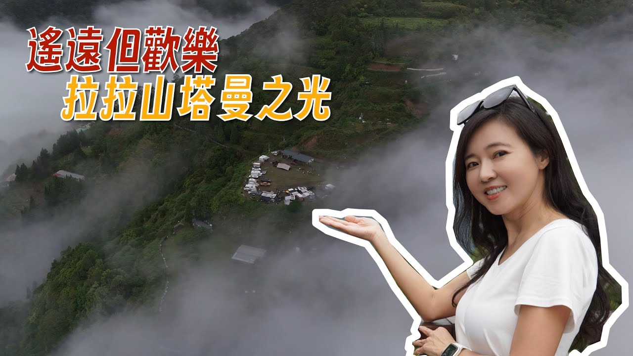 遠的要命拉拉山塔曼之光露營區｜難得的露營車高海拔行程｜暴雨中的悠閒露營【葳葳愛旅遊】