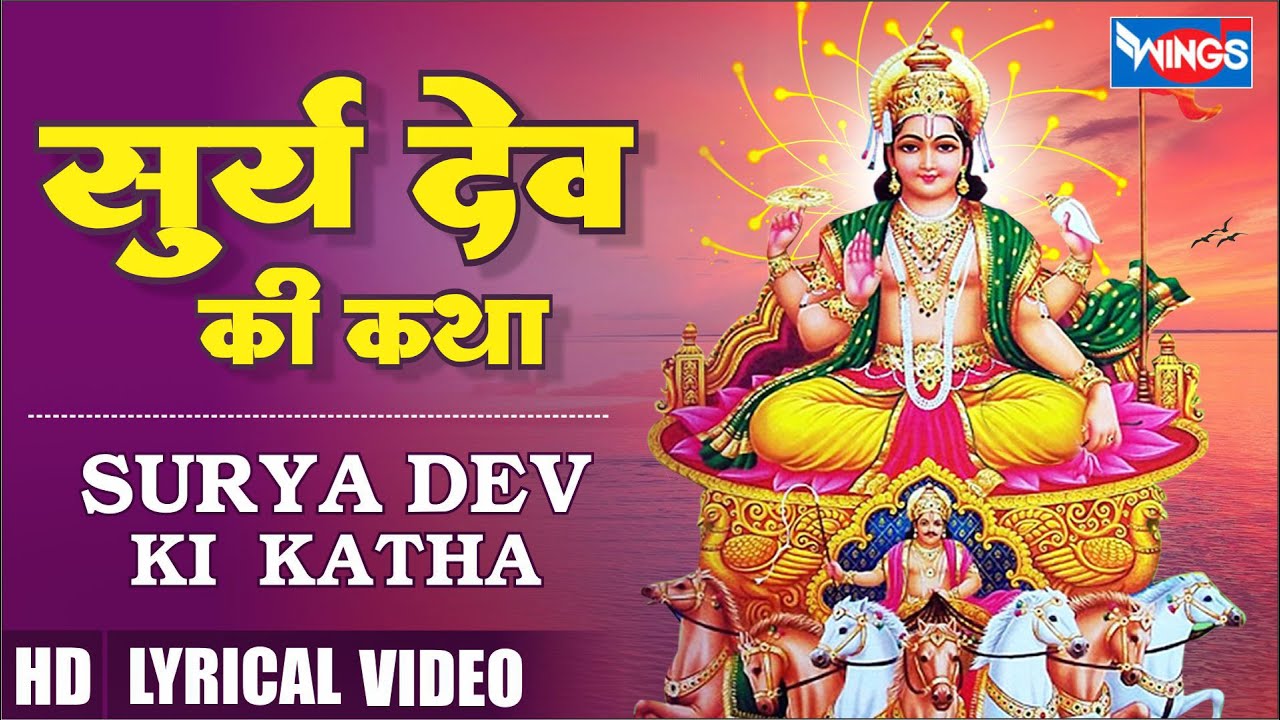 Surya Dev Katha | सूर्य देव की कथा | सूर्य देव भजन  | Surya Dev Songs | Surya Bhagwan Ki Katha