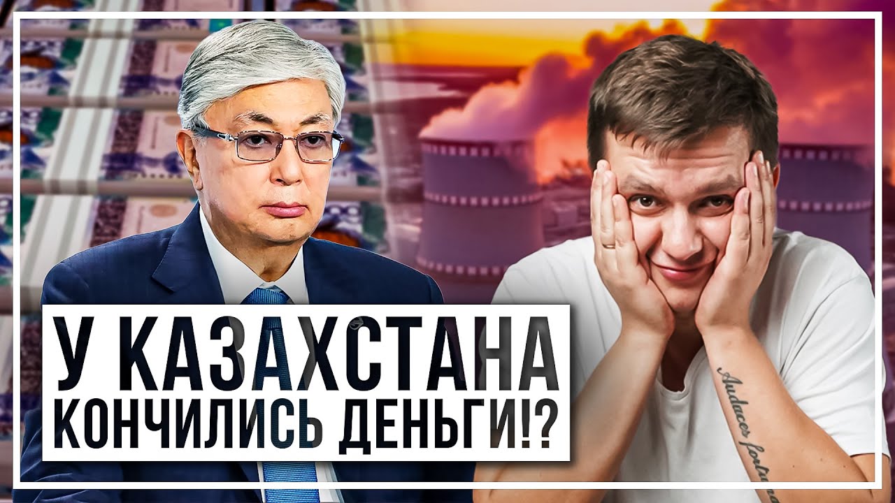 У Казахстана кончились деньги? Токаев решил строить АЭС? Что было в послании?