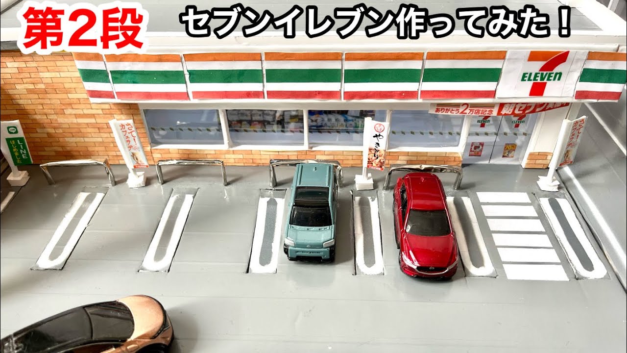 第二段　【自作トミカタウン】ライトが付く！1/64トミカサイズのセブンイレブン作り方！！