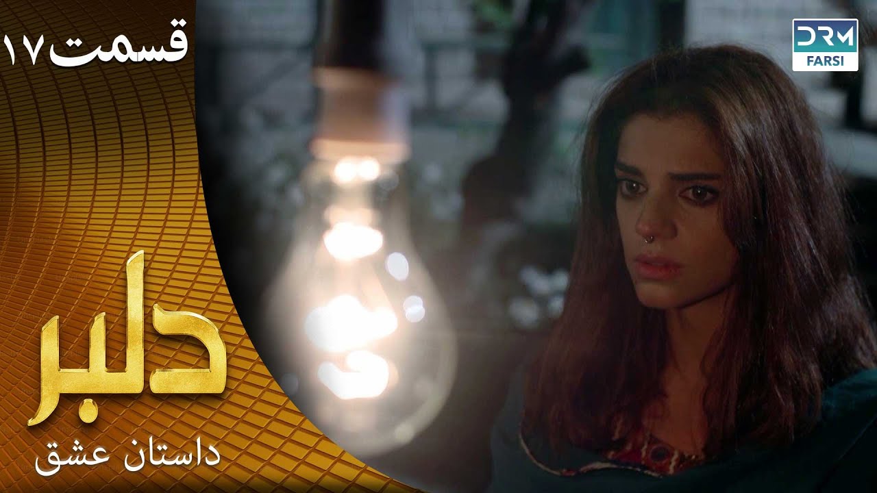سریال دلبر قسمت 17 ( دوبله فارسی) |  داستان عشق  | DILBAR | C1C1O