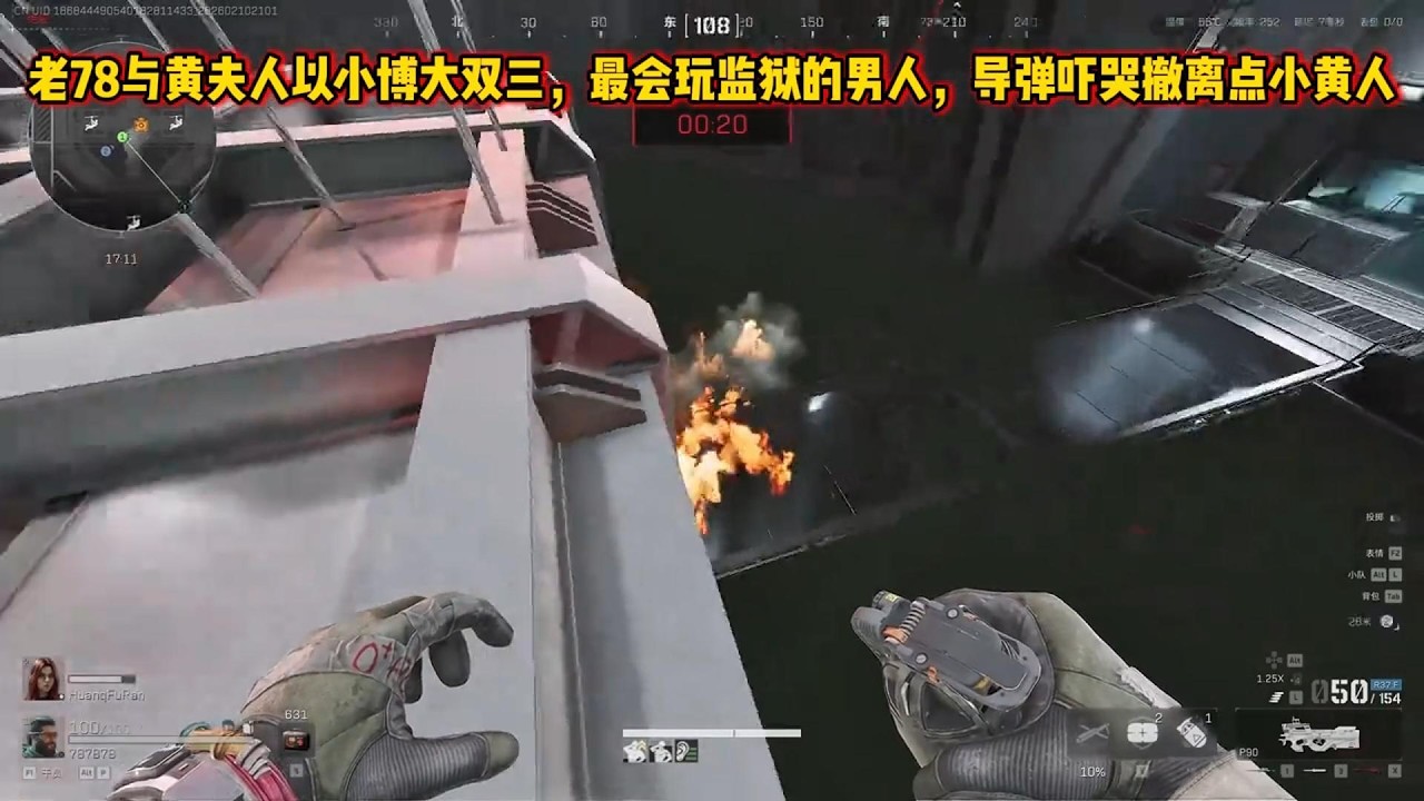 老78与黄夫人以小博大双三，最会玩监狱的男人！ 导弹吓哭撤离点小黄人！  #三角洲行动
