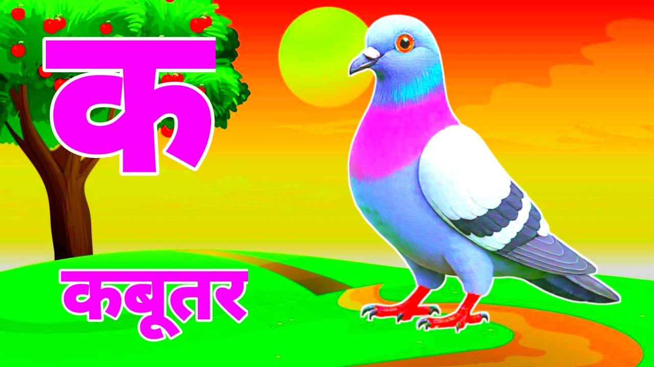 क से कबूतर ,K Se Kabutar A Se Anar | Hindi Alphabet Song for Nursery Kids