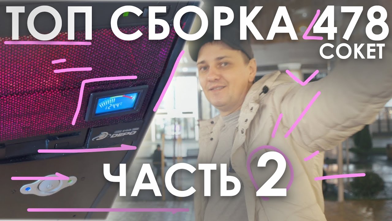 Ретро сборка компа на 478 сокете
