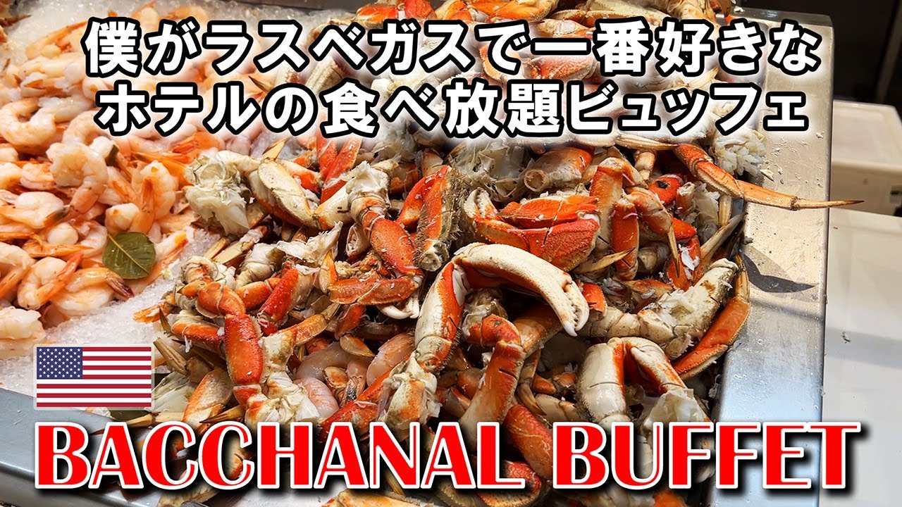 カニ、エビ、肉（牛に豚に鶏にターキー）三昧！世界の料理が食べ放題、ラスベガスの超おすすめビュッフェ | Bacchanal Buffet