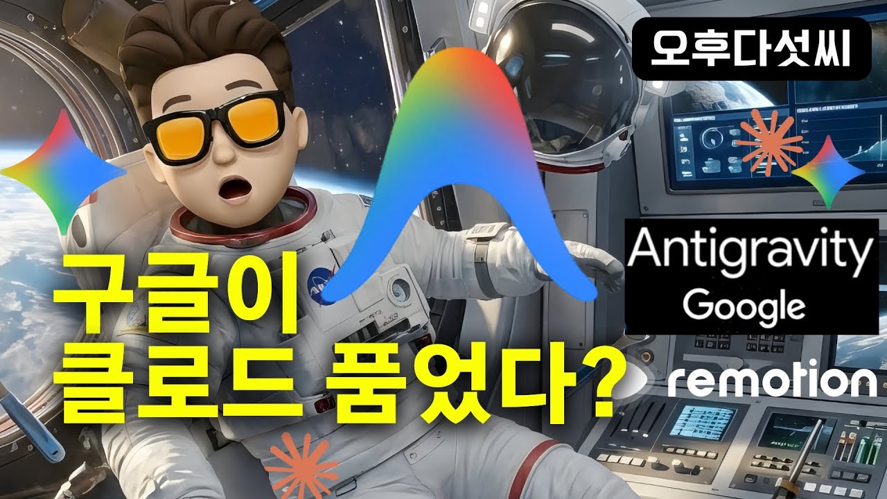 🔥 충격 무료! AI 엔진 통합지원! Claude Opus 4.5 + Gemini 3 Pro ! | Antigravity | 오후다섯씨