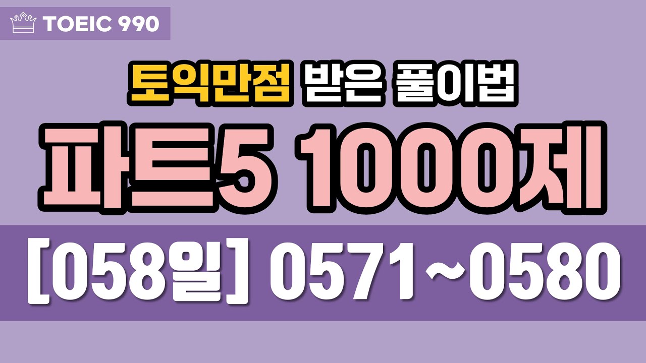 토익 파트 5 문제 풀이 1000제 - 058일 (토익만점 받은 풀이법) | 100일 챌린지 - 하루 파트5 10문제 풀기 & 10문장 해석 & 10단어 암기