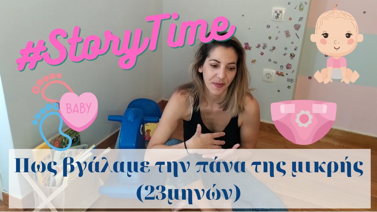 #StoryTime Πως βγάλαμε την πάνα της μικρής (23 μηνών) . #MommyCool