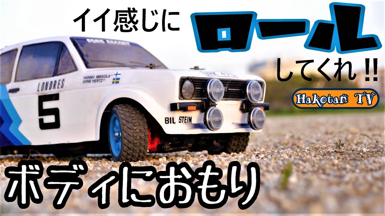 【ボディにおもり】リアルなロール感、重量感のあるマシーンになるかな？タミヤフォード エスコート Mk.II ラリー MF-01Xシャーシ　ラリーカーラジコン Katu Rouさんの動画