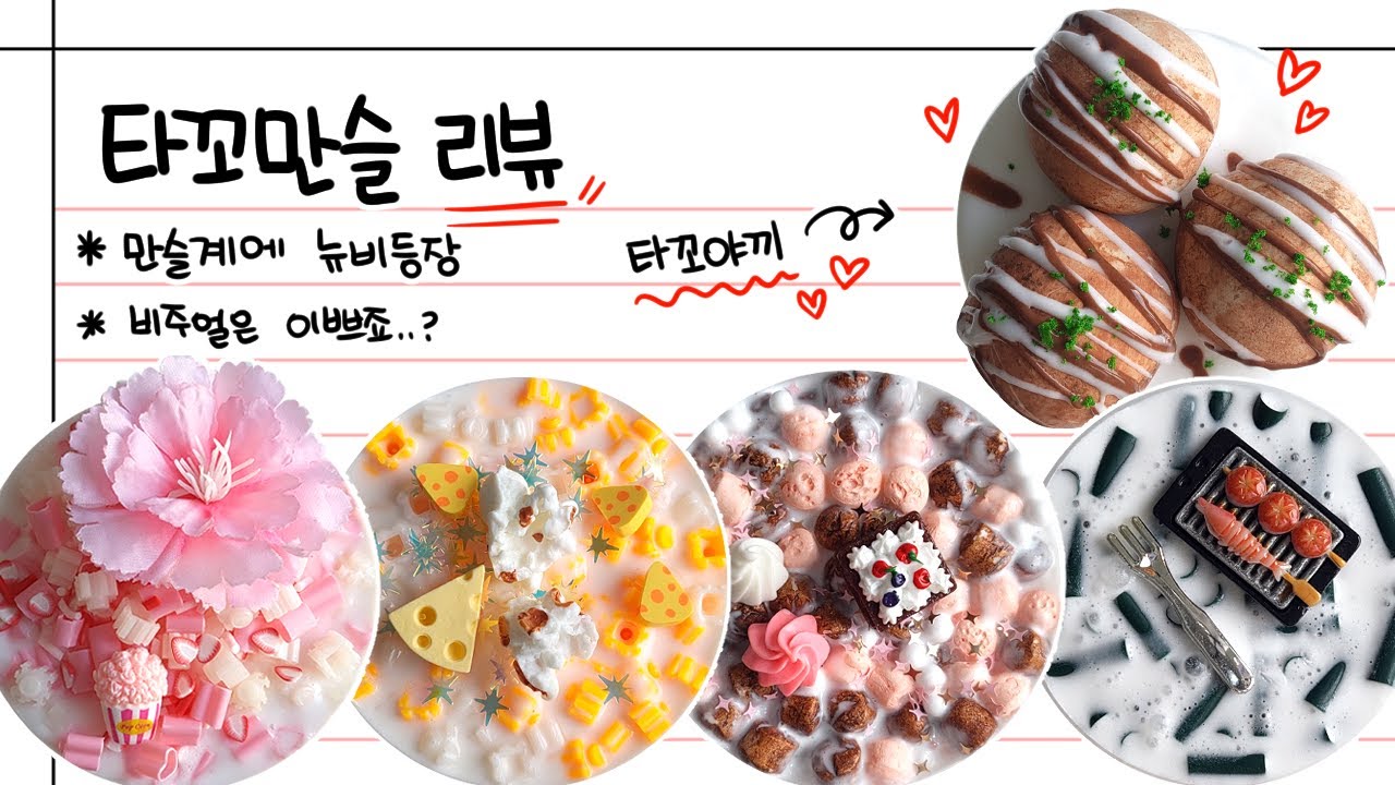 🧆첫 내만슬 영상!! 맛있는 비주얼의 타꼬만슬 리뷰 ❤ #내만슬