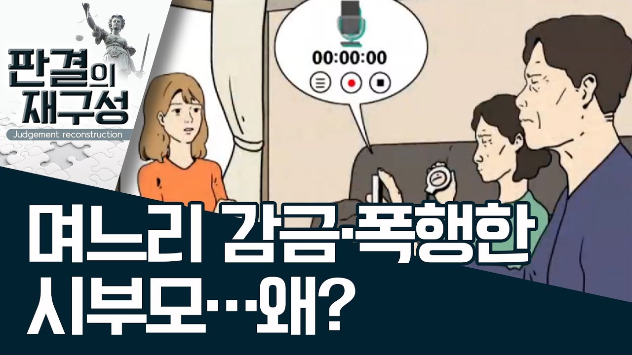 [판결의 재구성] 며느리 감금·폭행한 시부모…왜? | 사건상황실