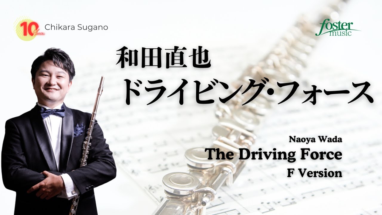 ドライビング・フォース｜和田直也（フレキシブルソロ）／The Driving Force -