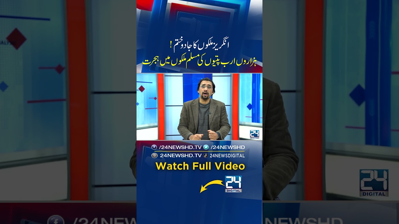 World Migrates to Muslim Countries &ndash; West & Britain in Trouble! Pakistan&rsquo;s Chance? 24 Digital