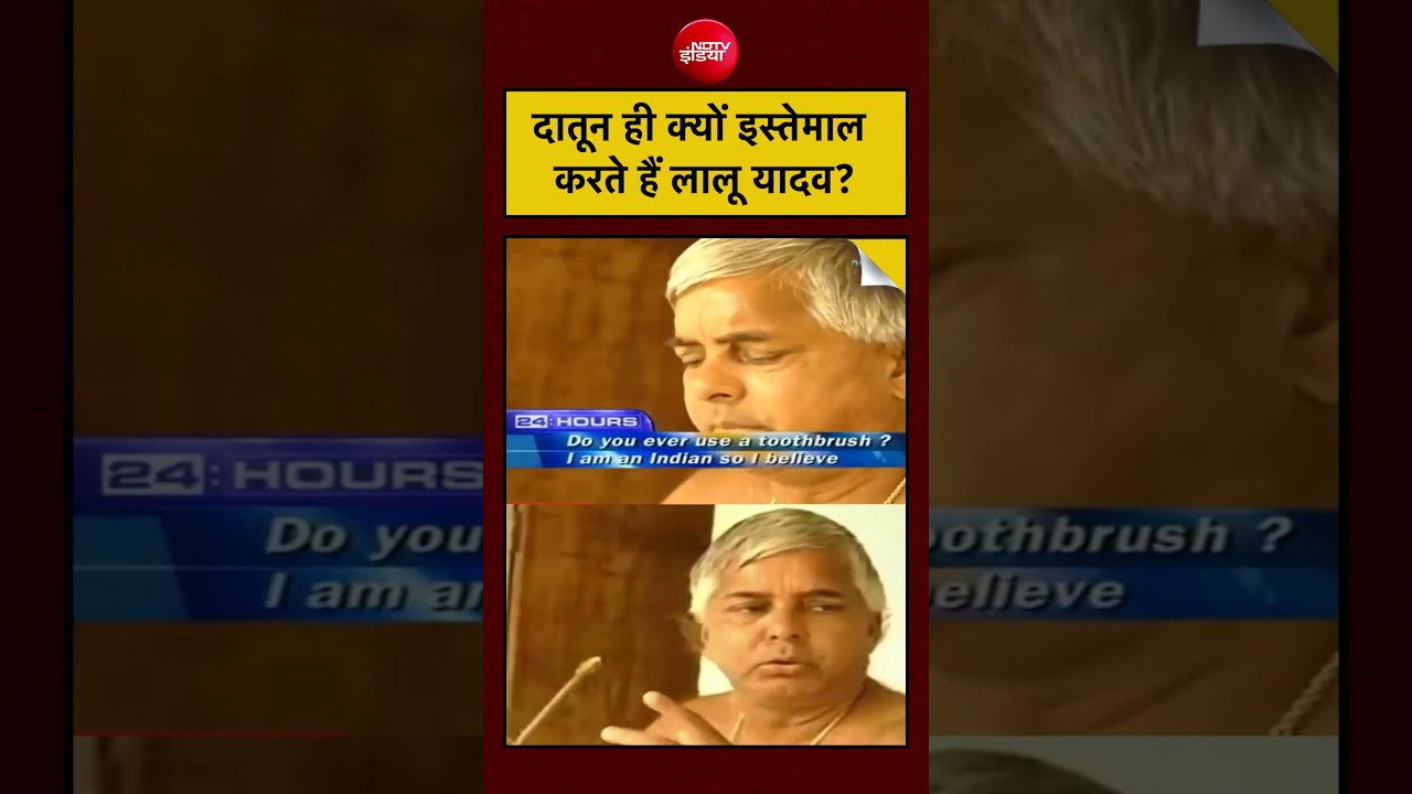 Lalu Yadav Viral Video: दातून ही क्यों इस्तेमाल करते हैं लालू यादव? | #shorts #viral #laluyadav